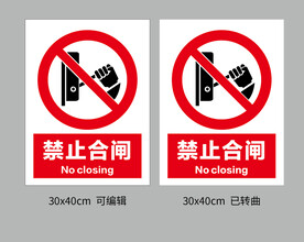 禁止合闸