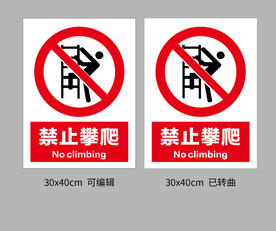 禁止攀爬