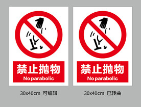 禁止抛物
