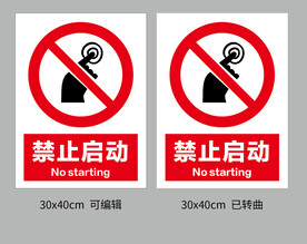 禁止启动