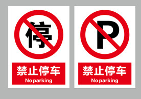 禁止停车