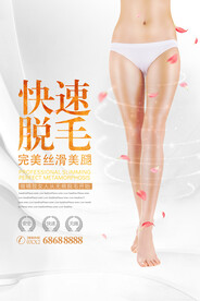 冰点脱毛海报