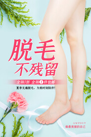 冰点脱毛海报