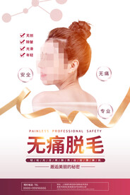 冰点脱毛海报