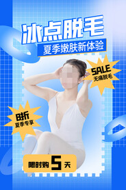 冰点脱毛海报