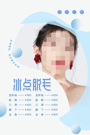 冰点脱毛海报