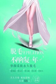 冰点脱毛海报