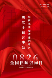 全国律师咨询日