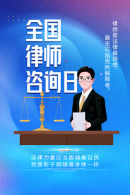 全国律师咨询日