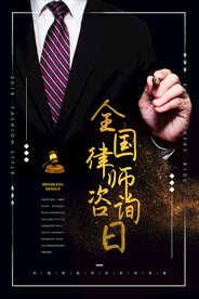 全国律师咨询日