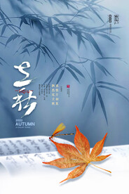 立秋海报
