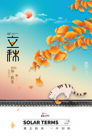 立秋海报