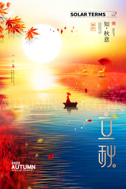 立秋海报