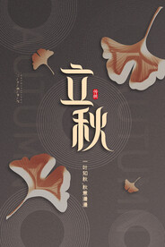 立秋海报