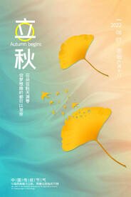 立秋海报