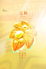 立秋海报