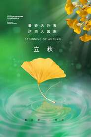 立秋海报
