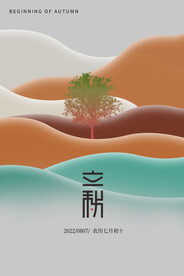 立秋海报