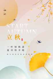 立秋海报
