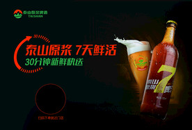 7天鲜活泰山啤酒海报灯箱新鲜快