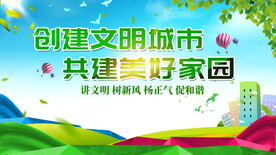 创建文明城市美好家园海报