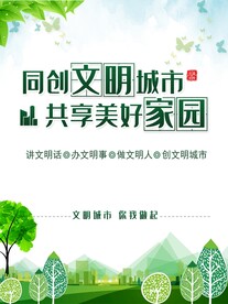 创建文明城市美好家园海报