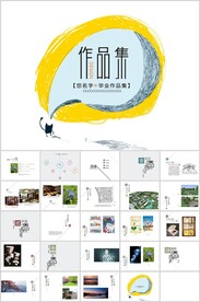 通用作品集报告总结模板