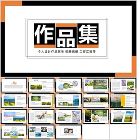 个人设计作品画册展示通用模板