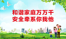 和谐家庭