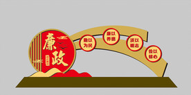 廉政