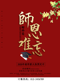 谢师宴海报