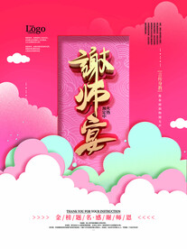 谢师宴海报