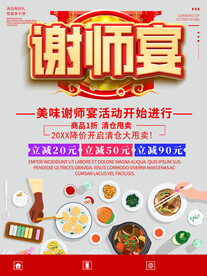谢师宴海报