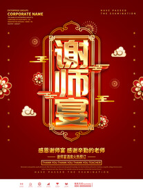 谢师宴海报