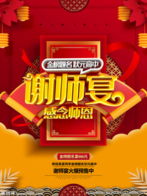 谢师宴海报