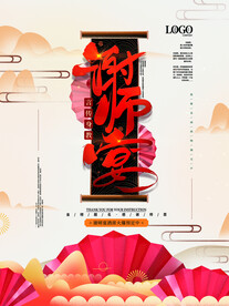 谢师宴海报