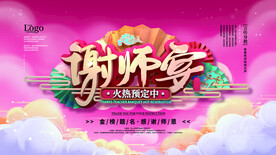 谢师宴展板
