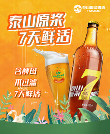 泰山原浆7天鲜活啤酒节海报啤酒