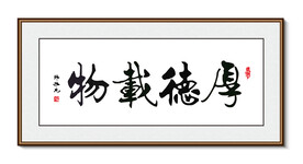 厚德载物 书法装饰画挂画字画