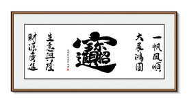 一帆风顺 书法装饰画挂画字画