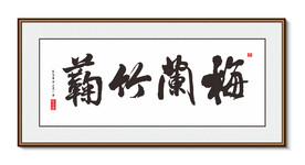 梅兰竹菊 书法装饰画挂画字画