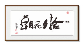 朝花夕拾 书法装饰画挂画字画