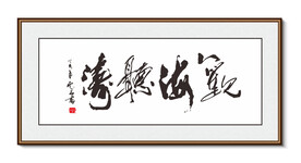 听海观涛 书法 装饰画挂画字画