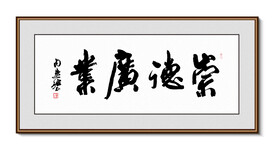 崇德广财 书法 装饰画挂画字画