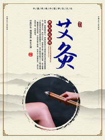 艾灸理疗海报