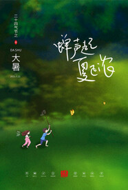 大暑