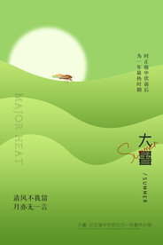 大暑