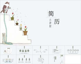 小清新简历PPT模板