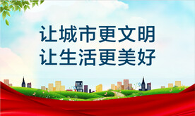 创建文明城市