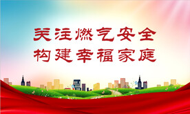 关注燃气安全